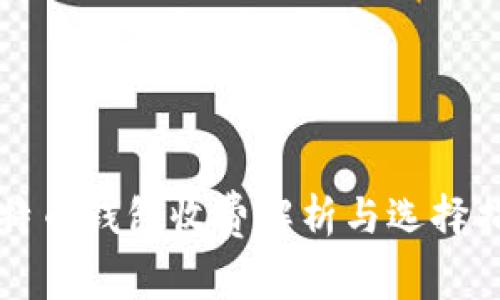 比特币钱包收费解析与选择指南