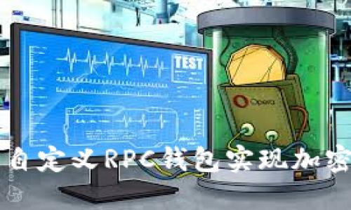 如何使用比特派自定义RPC钱包实现加密货币管理和交易