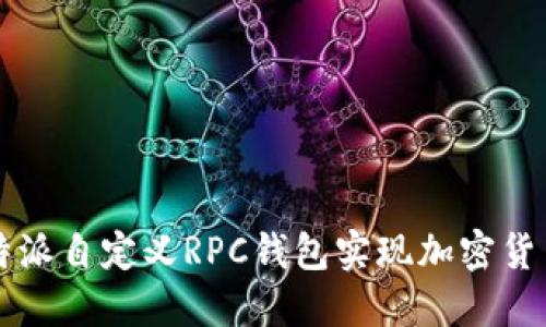如何使用比特派自定义RPC钱包实现加密货币管理和交易