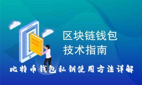 比特币钱包私钥使用方法详解