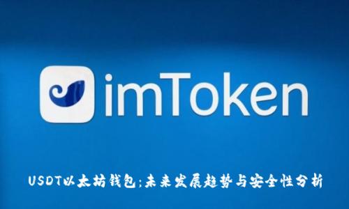 USDT以太坊钱包：未来发展趋势与安全性分析