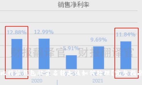 比特派钱包被莫名转走该如何处理？完整指南