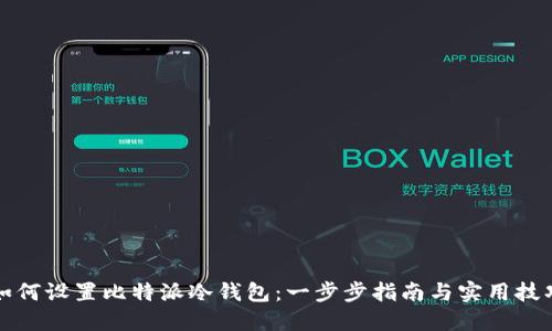 如何设置比特派冷钱包：一步步指南与实用技巧