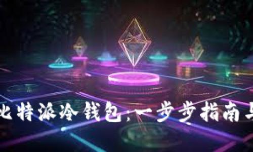 如何设置比特派冷钱包：一步步指南与实用技巧