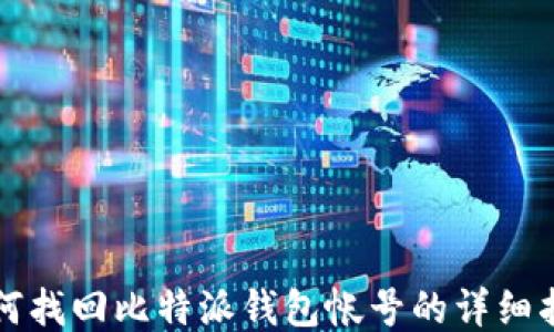 
如何找回比特派钱包帐号的详细指南