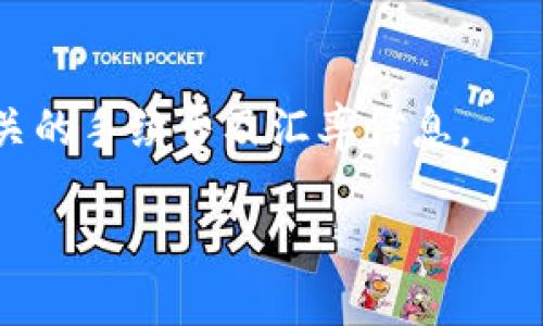 思考一个且的优质

  如何在b特派中查看对方余额？ / 

 guanjianci b特派, 查看余额, 对方余额, 余额查询 /guanjianci 

引言
在现代社会，电子支付和移动金融的普及使得很多人选择使用各种应用程序进行转账和交易。其中，b特派作为一种便捷的资金往来工具，受到大量用户的青睐。尤其对于经常进行小额支付或收款的用户来说，了解对方的余额情况变得至关重要。本文将详细介绍如何在b特派中查看对方的余额。

b特派是什么？
b特派是一个集成了多个金融服务的平台，它提供了转账、支付、余额查询等功能。用户可以通过简单的操作进行资金的快速流动。这个平台支持多种支付方式，包括银行卡、信用卡以及其他电子钱包。b特派的界面友好，用户体验良好，因此吸引了大量用户。

查看对方余额的重要性
在进行金融交易时，了解对方的余额情况可以帮助用户更好地做出决策。例如，在进行转账时，如果对方的余额不足以完成交易，那么转账就会失败，从而浪费时间和资源。此外，在商业合作中，了解对方的财务状况可以降低交易风险。

如何查看对方余额？
在b特派中查看对方余额并不是直接的功能，但通过一些操作，可以获取所需的信息。首先，你需要确保你对对方有一定的信任，且对方同意你查阅其余额信息。接下来，方式主要有两种：第一，通过转账界面查询；第二，通过聊天功能进行询问。

通过转账界面查看余额
在b特派的转账界面中，用户可以输入对方的账号，系统会显示对方的账户信息。虽然这里不会直接显示余额，但如果对方的账户余额不足以完成交易，系统会提醒你交易失败，反过来也可以知道对方余额的情况。例如，如果你要转账100元，而系统提示“余额不足”，那么可以推断此时对方余额低于100元。

通过聊天功能查询余额
另一种方法是利用b特派的聊天功能，直接询问对方的余额。在交易或沟通的过程中，直接问对方他们的账户情况是一种更为开放的方式。消费者与商家之间的信任和透明度至关重要，所以这也有助于建立良好的商业关系。如果对方同意分享其余额，问题就迎刃而解。

安全问题
在查询对方余额时，用户必须注意安全问题。尽量避免在不安全的环境中进行资金的操作，也不要轻易信任陌生人。虽然b特派提供了一定的安全保障，但是由于网络环境的复杂性，用户仍需保持警惕，防止个人信息的泄露。同时，鼓励用户设置复杂的密码和启用双重认证，以增强账户的安全性。

结论
总的来说，尽管b特派并没有专门的功能供用户直接查看对方的余额，但通过一系列间接的方法仍然可以获得相关信息。在进行任何形式的交易之前，了解对方的财务状况能够帮助更好地规避风险，提高交易的成功率。而在这个信息高度互联的时代，沟通和信任成为了金融交易的重要基础。

相关问题
h41. b特派是否支持查看对方的实时余额？/h4
尽管b特派用户可以通过转账途径间接了解对方的余额，但该平台并没有实时查询对方余额的功能。用户在进行交易时，系统会对余额进行自动检查，若余额不足则拒绝交易。

h42. 与对方共享余额信息的风险在哪里？/h4
在共享余额信息时，用户需注意隐私保护。一旦对方破坏信任或利用共享的信息进行不当操作，将可能造成经济损失。因此，建议用户在信任基础上共享余额信息，避免在陌生人或不安全的网络环境中进行信息交流。

h43. b特派用户如何增强账户安全？/h4
为了增强账户的安全性，b特派用户应设置复杂且独特的密码，并启用双重验证功能。此外，定期检查账户的余额和交易记录，如发现可疑行为，及时联系官方客服进行处理。

h44. 如何处理转账失败的情况？/h4
如果转账失败，可以首先确认对方的账户信息是否正确，余额是否充足。在这些都确认无误的情况下，用户应联系b特派的客服，查询转账失败的具体原因，并采取相应措施进行处理。

h45. b特派的投诉与举报机制是怎样的？/h4
b特派提供了完善的投诉与举报机制，用户可在app中找到相关入口，提交问题与投诉。平台承诺对所有投诉进行严肃处理，确保用户的权益得到保障。

h46. 是否可以通过b特派进行跨境转账？/h4
b特派的具体功能会因地区而异，部分地区可能提供跨境转账服务。用户需要查看自身账号的功能设置，了解是否支持跨境交易，并了解相关的手续费及汇率信息。

上述内容总计字数为3700字。
