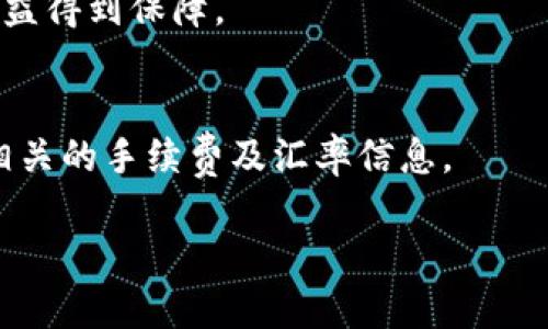 思考一个且的优质

  如何在b特派中查看对方余额？ / 

 guanjianci b特派, 查看余额, 对方余额, 余额查询 /guanjianci 

引言
在现代社会，电子支付和移动金融的普及使得很多人选择使用各种应用程序进行转账和交易。其中，b特派作为一种便捷的资金往来工具，受到大量用户的青睐。尤其对于经常进行小额支付或收款的用户来说，了解对方的余额情况变得至关重要。本文将详细介绍如何在b特派中查看对方的余额。

b特派是什么？
b特派是一个集成了多个金融服务的平台，它提供了转账、支付、余额查询等功能。用户可以通过简单的操作进行资金的快速流动。这个平台支持多种支付方式，包括银行卡、信用卡以及其他电子钱包。b特派的界面友好，用户体验良好，因此吸引了大量用户。

查看对方余额的重要性
在进行金融交易时，了解对方的余额情况可以帮助用户更好地做出决策。例如，在进行转账时，如果对方的余额不足以完成交易，那么转账就会失败，从而浪费时间和资源。此外，在商业合作中，了解对方的财务状况可以降低交易风险。

如何查看对方余额？
在b特派中查看对方余额并不是直接的功能，但通过一些操作，可以获取所需的信息。首先，你需要确保你对对方有一定的信任，且对方同意你查阅其余额信息。接下来，方式主要有两种：第一，通过转账界面查询；第二，通过聊天功能进行询问。

通过转账界面查看余额
在b特派的转账界面中，用户可以输入对方的账号，系统会显示对方的账户信息。虽然这里不会直接显示余额，但如果对方的账户余额不足以完成交易，系统会提醒你交易失败，反过来也可以知道对方余额的情况。例如，如果你要转账100元，而系统提示“余额不足”，那么可以推断此时对方余额低于100元。

通过聊天功能查询余额
另一种方法是利用b特派的聊天功能，直接询问对方的余额。在交易或沟通的过程中，直接问对方他们的账户情况是一种更为开放的方式。消费者与商家之间的信任和透明度至关重要，所以这也有助于建立良好的商业关系。如果对方同意分享其余额，问题就迎刃而解。

安全问题
在查询对方余额时，用户必须注意安全问题。尽量避免在不安全的环境中进行资金的操作，也不要轻易信任陌生人。虽然b特派提供了一定的安全保障，但是由于网络环境的复杂性，用户仍需保持警惕，防止个人信息的泄露。同时，鼓励用户设置复杂的密码和启用双重认证，以增强账户的安全性。

结论
总的来说，尽管b特派并没有专门的功能供用户直接查看对方的余额，但通过一系列间接的方法仍然可以获得相关信息。在进行任何形式的交易之前，了解对方的财务状况能够帮助更好地规避风险，提高交易的成功率。而在这个信息高度互联的时代，沟通和信任成为了金融交易的重要基础。

相关问题
h41. b特派是否支持查看对方的实时余额？/h4
尽管b特派用户可以通过转账途径间接了解对方的余额，但该平台并没有实时查询对方余额的功能。用户在进行交易时，系统会对余额进行自动检查，若余额不足则拒绝交易。

h42. 与对方共享余额信息的风险在哪里？/h4
在共享余额信息时，用户需注意隐私保护。一旦对方破坏信任或利用共享的信息进行不当操作，将可能造成经济损失。因此，建议用户在信任基础上共享余额信息，避免在陌生人或不安全的网络环境中进行信息交流。

h43. b特派用户如何增强账户安全？/h4
为了增强账户的安全性，b特派用户应设置复杂且独特的密码，并启用双重验证功能。此外，定期检查账户的余额和交易记录，如发现可疑行为，及时联系官方客服进行处理。

h44. 如何处理转账失败的情况？/h4
如果转账失败，可以首先确认对方的账户信息是否正确，余额是否充足。在这些都确认无误的情况下，用户应联系b特派的客服，查询转账失败的具体原因，并采取相应措施进行处理。

h45. b特派的投诉与举报机制是怎样的？/h4
b特派提供了完善的投诉与举报机制，用户可在app中找到相关入口，提交问题与投诉。平台承诺对所有投诉进行严肃处理，确保用户的权益得到保障。

h46. 是否可以通过b特派进行跨境转账？/h4
b特派的具体功能会因地区而异，部分地区可能提供跨境转账服务。用户需要查看自身账号的功能设置，了解是否支持跨境交易，并了解相关的手续费及汇率信息。

上述内容总计字数为3700字。