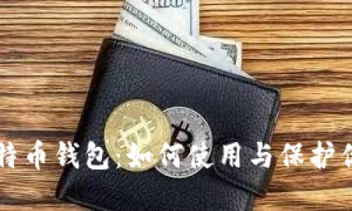 华为内置比特币钱包：如何使用与保护你的数字资产