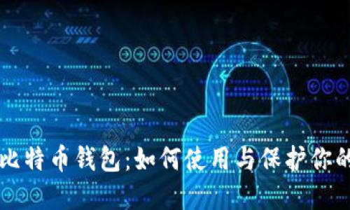 华为内置比特币钱包：如何使用与保护你的数字资产