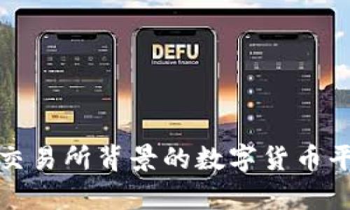 揭秘B特派：无交易所背景的数字货币平台优势与前景