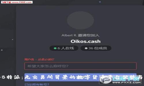 揭秘B特派：无交易所背景的数字货币平台优势与前景