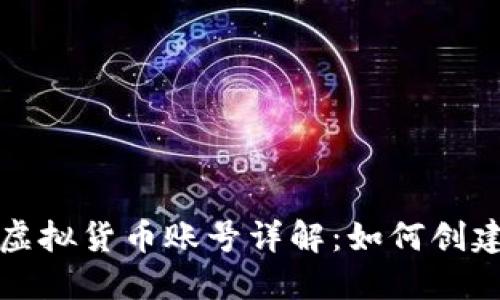 比特派虚拟货币账号详解：如何创建与管理