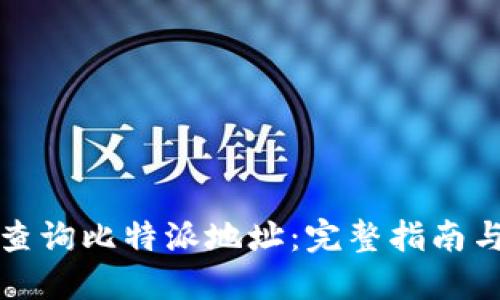 如何查询比特派地址：完整指南与技巧