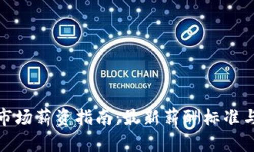 2023年Web3市场薪资指南：最新薪酬标准与职业发展趋势