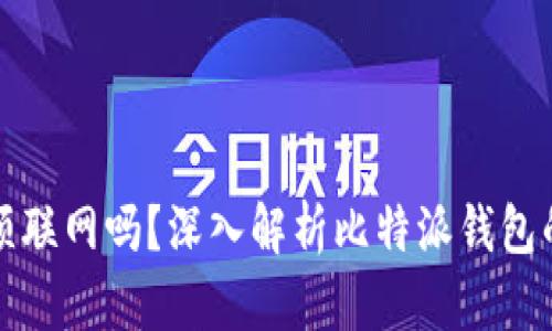 比特派必须联网吗？深入解析比特派钱包的连接需求