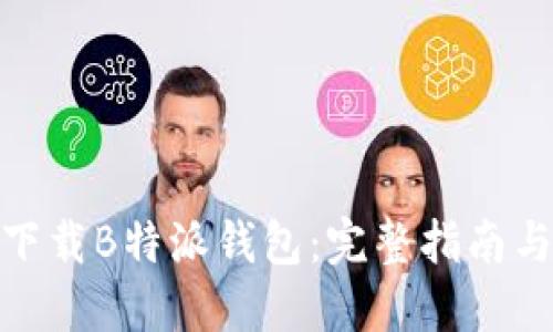 如何下载B特派钱包：完整指南与步骤
