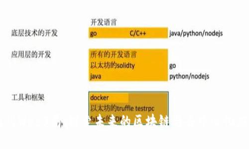 杭州Web3局：探索未来的区块链与去中心化应用