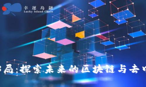 杭州Web3局：探索未来的区块链与去中心化应用