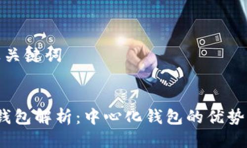 思考及关键词

优质
b特派钱包解析：中心化钱包的优势与风险