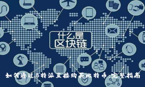 如何通过B特派直接购买比特币：完整指南