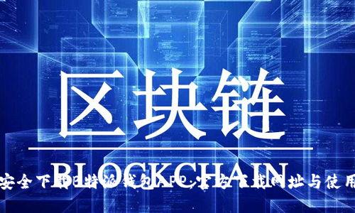 如何安全下载B特派钱包APP：官方下载网址与使用指南