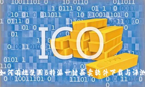 如何有效使用B特派一键买卖软件下载与评测