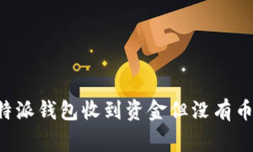 如何解决B特派钱包收到资金但没有币的常见问题