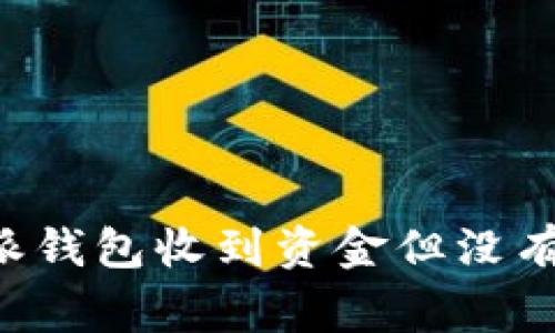 如何解决B特派钱包收到资金但没有币的常见问题