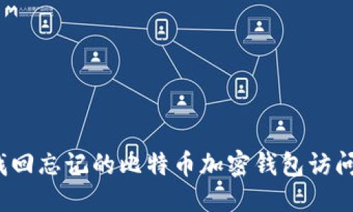 优质
如何找回忘记的比特币加密钱包访问权限？