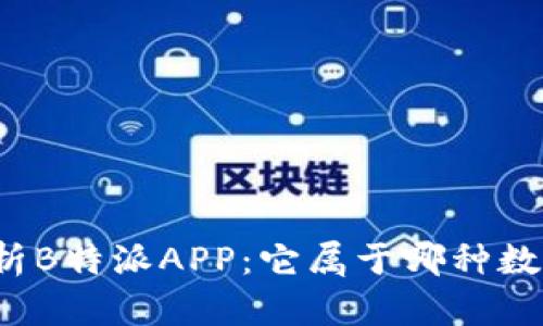 深入解析B特派APP：它属于哪种数字钱包？