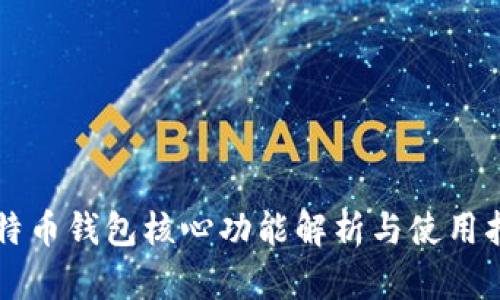 比特币钱包核心功能解析与使用指南