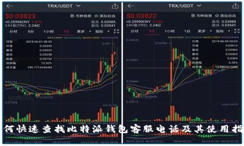 如何快速查找比特派钱包客服电话及其使用指南