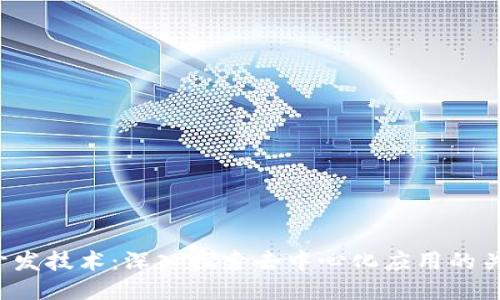 Web3开发技术：深入探索去中心化应用的关键要素
