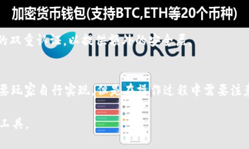 思考一个且的优质


  Bitpie最新安卓下载地址与使用指南/  
```

相关关键词：


 guanjianci Bitpie, 安卓下载, 钱包应用, 数字资产管理/ guanjianci 
```

---

Bitpie钱包简介
Bitpie是一款专注于数字资产管理的钱包应用，支持多种加密货币和代币的存储、交易和管理。自推出以来，Bitpie凭借其安全、高效和用户友好的界面受到广泛欢迎。它不仅支持比特币、以太坊等主流币种，还能兼容多种ERC20代币，使其成为数字货币用户必备的工具。

Bitpie的设计理念在于用户的便捷性和安全性。因此，用户可以轻松地进行资产转移、收发和管理，而数据加密及多重安全验证机制又为用户提供了更强的资产保护能力。这款钱包适用于各种安卓设备，能够满足不同用户的需求。

Bitpie最新安卓下载地址
Bitpie钱包的安卓版本可以通过其官方网站或其他正规的应用市场进行下载。用户需要确保从正规渠道下载，以防恶意软件的侵害。下载链接通常会在其官网首页明显位置显示，用户只需点击即可开始下载。同时，Bitpie会不定期更新其应用，以提升性能和添加新功能，因此用户可以关注最新版本信息，以确保使用体验和安全。

在下载和安装过程中，用户需要注意手机的安全设置，可能需要允许安装来自未知来源的应用。此外，确保下载前手机系统的兼容性也是必要步骤，以保证应用能够顺利运行。

如何安装Bitpie钱包
下载完Bitpie钱包后，用户需按照以下步骤进行安装：首先，找到下载的APK文件，并点击进行安装。如果系统提示“来自未知来源的应用可能会危害设备”，用户需启用安装允许，之后再继续安装过程。

完成安装后，用户可以打开应用并按照提示进行注册。注册过程中，用户需要设置一个强密码，以及备份助记词，这样能确保在设备丢失或数据损坏的情况下找回钱包资产。

Bitpie钱包的功能与特点
Bitpie钱包集成了多种功能，主要包括资产管理、交易记录、市场行情等。用户可以在一个平台上管理所有数字资产，直接进行币种之间的转换。此外，Bitpie还提供了即时行情数据，助力用户做出更明智的投资决策。

安全性是Bitpie的一大亮点，它采取了多重加密技术，保证用户隐私和资产的安全。用户的资产密钥仅存储在本地，所有敏感信息不会上传至服务器，大大降低了被黑客攻击的风险。此外，Bitpie还提供了冷钱包业务，用户可以选择将部分资产存放于更安全的冷钱包中。

常见问题解答
h41. Bitpie钱包安全吗？/h4
对于数字资产来说，安全始终是用户最关心的问题。Bitpie钱包设计了多重加密机制，并将私钥保存在用户的设备上，而非服务器中，从而减少了数据泄露的可能性。此外，该应用经常进行安全更新，确保其抵御最新的安全威胁。

h42. 如何找回丢失的Bitpie账户？/h4
如果用户遗失了Bitpie账户，最重要的步骤是利用备份的助记词进行找回。用户在初次设置账户时，都会生成一组助记词，保管好这一信息后，用户即可通过重新安装应用，并在注册过程中的恢复选项中输入助记词来找回账户。

h43. Bitpie支持哪些币种？/h4
Bitpie支持多种加密货币，包括比特币、以太坊和多个ERC20代币等。用户可以在账户中查看支持的资产种类，并进行相应的管理和交易。用户应该定期关注应用更新，以获取新的支持币种信息。

h44. Bitpie钱包的费用是多少？/h4
Bitpie钱包的使用基本不收取费用，但在用户进行数字资产转账时，网络本身可能会收取手续费，这个费用因区块链网络的拥堵程度而异。用户应详细了解这一点，并在转账前确认当前的手续费状况。

h45. 如何确保我的Bitpie钱包不被盗？/h4
确保钱包不被盗的首要步骤是保护好自己的助记词和密码。用户应该将这些信息记录在安全的地方，并定期改变密码。此外，用户应开启应用的双重认证，以提供额外的安全层。

h46. Bitpie钱包是否有桌面版本？/h4
目前，Bitpie钱包主要以移动端应用为主，尚未推出正式的桌面版本。不过，用户可以通过安卓模拟器在PC上运行Bitpie的安卓版本。这一点需要玩家自行实现，但是在操作过程中需要注意设备的安全性。

通过以上内容，我们为用户提供了关于Bitpie的详细信息，涵盖了下载、安装、功能及常见问题，帮助用户更好地利用这一强大的数字资产管理工具。