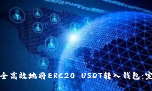 如何安全高效地将ERC20 USDT转入钱包：完整指南