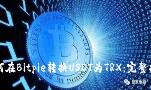 如何在Bitpie转换USDT为TRX：完整指南
