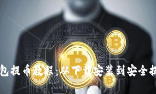 比特派钱包提币教程：从下载安装到安全提币全解析