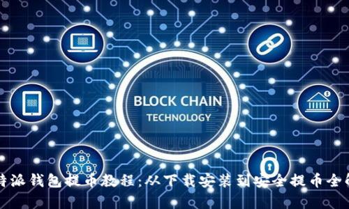 比特派钱包提币教程：从下载安装到安全提币全解析