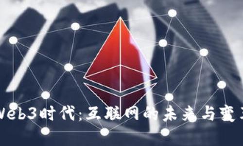 Web3时代：互联网的未来与变革