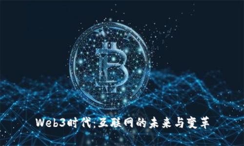 Web3时代：互联网的未来与变革