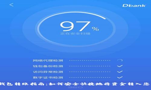 Web3钱包转账指南：如何安全快捷地将资金转入您的钱包