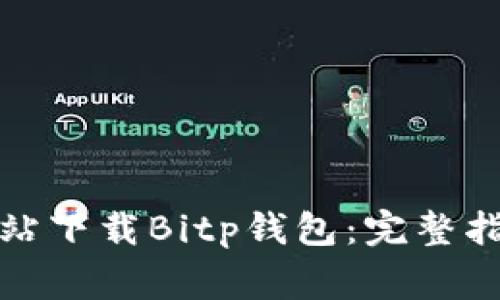 如何从官方网站下载Bitp钱包：完整指南与注意事项