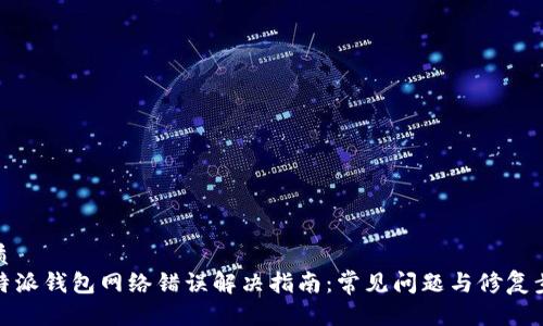 优质  
比特派钱包网络错误解决指南：常见问题与修复步骤