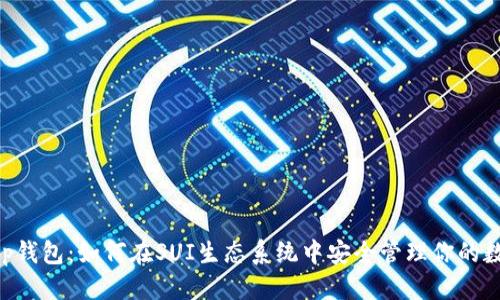 优质

BitKeep钱包：如何在SUI生态系统中安全管理你的数字资产