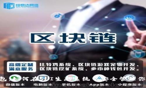 优质

BitKeep钱包：如何在SUI生态系统中安全管理你的数字资产