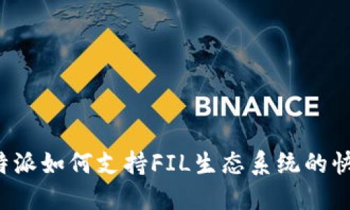 探索B特派如何支持FIL生态系统的快速发展