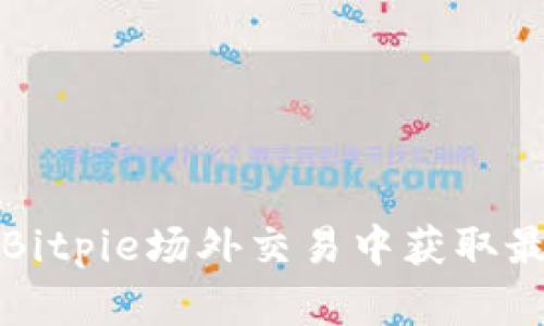 如何在Bitpie场外交易中获取最佳收益