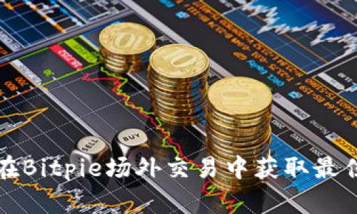 如何在Bitpie场外交易中获取最佳收益
