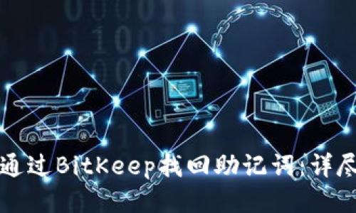 如何通过BitKeep找回助记词：详尽指南