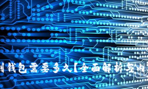 USDT提现到钱包需要多久？全面解析与内外因素影响